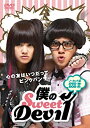 【中古】僕のSweet Devil ノーカット版 DVD-BOX 1