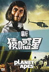 【中古】新・猿の惑星 [DVD]