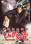 【中古】難波現金問屋 とんぼりの竜 [DVD]