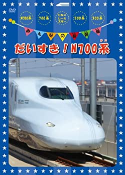 【中古】みんなの新幹線〜だいすき！N700系〜 [DVD]