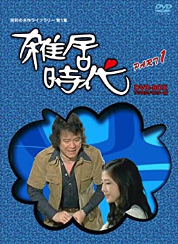 【中古】「石立鉄男」生誕70周年 雑居時代 デジタルリマスター版 DVD-BOX PARTI【昭和の名作ライブラリー 第1集】