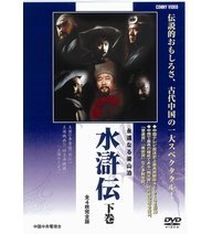 【中古】水滸伝 下 全4枚組 スリムパック [DVD]