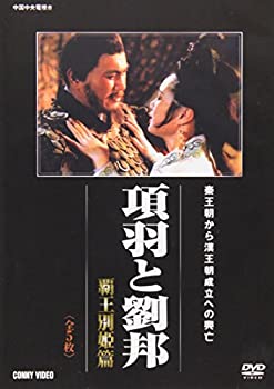 【中古】項羽と劉邦 覇王別姫篇 全5枚組 スリムパック [DVD]