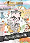 【中古】日曜洋画劇場45周年記念 淀川長治の名画解説DX [DVD]