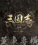 【中古】三国志 Three Kingdoms 第1部-董卓専横-　ブルーレイvol.1 [Blu-ray]