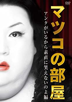 【中古】マツコの部屋　アンタがいるから素直に笑えないのよ 編 [DVD]