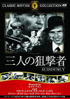 【中古】三人の狙撃者 [DVD]