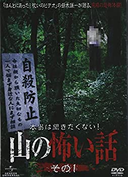 【中古】本当は聞きたくない！山の怖い話 その一 DVD