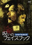 【中古】呪いのフェイスブック [DVD]