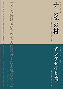 【中古】本橋成一ツインパック 「ナージャの村」「アレクセイと泉」 チェルノブイリ〜人間と大地の記録〜 [DVD]