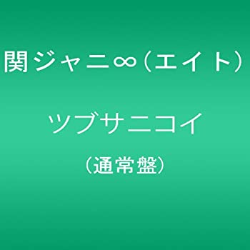 【中古】ツブサニコイ(通常盤)