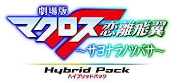 【中古】劇場版マクロスF ~サヨナラノツバサ~ Blu-ray Disc Hybrid Pack 超時空スペシャルエディション (PS3専用ソフト収録)