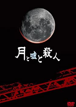 【中古】月と嘘と殺人 初回限定版 [DVD]