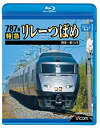 【中古】ビコム ブルーレイ展望 787系 特急リレーつばめ 博多~新八代(Blu-ray Disc)