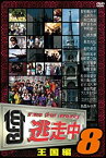 【中古】逃走中8~run for money~【王国編】 [DVD]