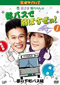 【中古】火曜サプライズ 京さま慎ちゃんの都バスで飛ばすぜぃ! 夢の下町バス編 [DVD]