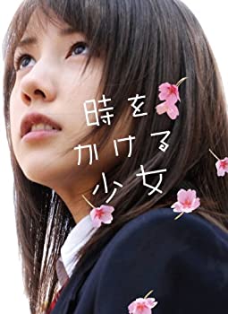 【中古】時をかける少女 【完全生産限定版】 [DVD]