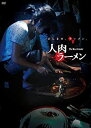 楽天アトリエ絵利奈【中古】人肉ラーメン [DVD]