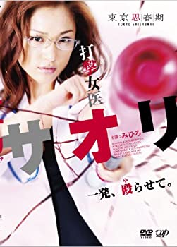 【中古】『打撃女医サオリ 一発殴（や）らせて』 [DVD]