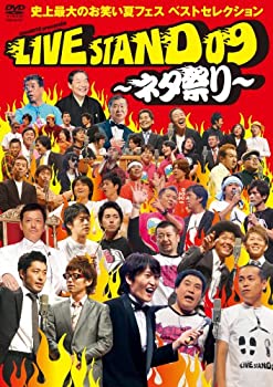 楽天アトリエ絵利奈【中古】YOSHIMOTO PRESENTS LIVE STAND 09 ~ネタ祭り~ 史上最大のお笑い夏フェス ベストセレクション [DVD]