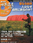 【中古】DVDマガジン NHK世界遺産100 全50巻(17) 人びとの祈り~聖なる自然/複合遺産~