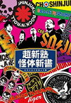 【中古】超新塾怪体新書 ~オモシロイの向こう側~ [DVD]