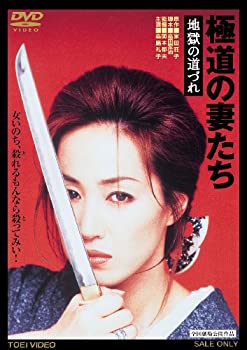 【中古】極道の妻たち 地獄の道づれ [DVD]