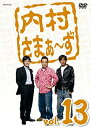 【中古】内村さまぁ~ず vol.13 [DVD]