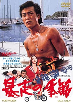 【中古】暴走の季節 [DVD]