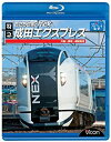 【中古】E259系 特急成田エクスプレス 大船~東京~成田空港(Blu-ray Disc)