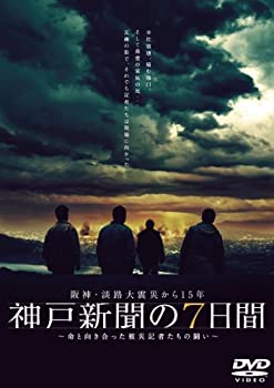 【中古】阪神・淡路大震災から15年 神戸新聞の7日間 ~命と向き合った被災記者たちの闘い~ スペシャル・エディション [DVD]