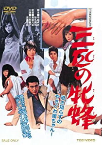 【中古】三匹の牝蜂 [DVD]