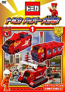 【中古】トミカハイパー大作戦!1 [DVD]