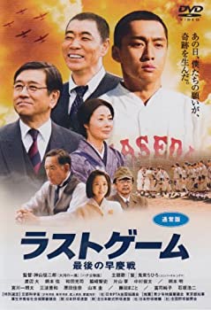 【中古】ラストゲーム 最後の早慶戦 (通常版) [DVD]