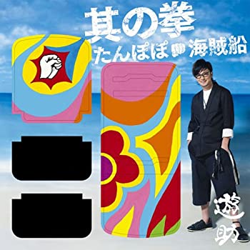 【中古】たんぽぽ/海賊船/其の拳(初回生産限定盤2)(DVD付) 【中古】たんぽぽ/海賊船/其の拳(初回生産限定盤2)(DVD付)