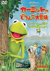 【中古】カーミットのどろんこ大冒険 [DVD]