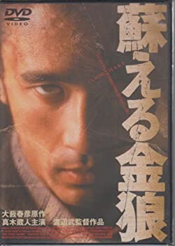 【中古】蘇る金狼 [DVD]
