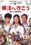 【中古】病院へ行こう [DVD]