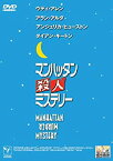 【中古】マンハッタン殺人ミステリー [DVD]