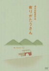 【中古】有りがたうさん [DVD]