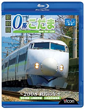 【中古】新幹線 0系こだま 博多南~博多~広島間 ~2008