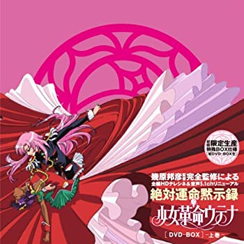 【中古】少女革命ウテナDVD-BOX 上巻 (初回限定生産)