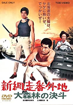 【中古】新網走番外地 大森林の決斗 [DVD]