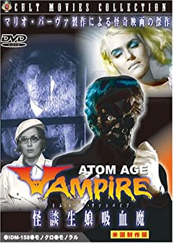 【中古】怪談生娘吸血魔 アトミック・エイジ・ヴァンパイア [DVD]
