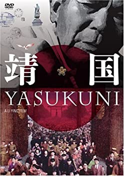 【中古】靖国 YASUKUNI [DVD]