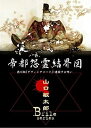 【中古】山口敏太郎B-FILE 帝都怨霊結界図 徳川版ダヴィンチコード 連鎖する呪い DVD