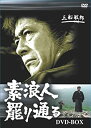 【中古】素浪人罷り通る DVD-BOX