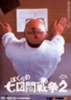 【中古】ぼくらの七日間戦争2 廉価(期間限定) [DVD]