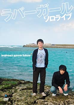 【中古】ラバーガール ソロライブ ブラッシュバック・スピノーネイタリアーノ [DVD]