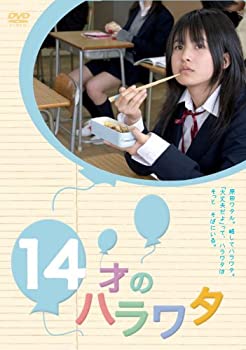 【中古】【未使用】14才のハラワタ [DVD]